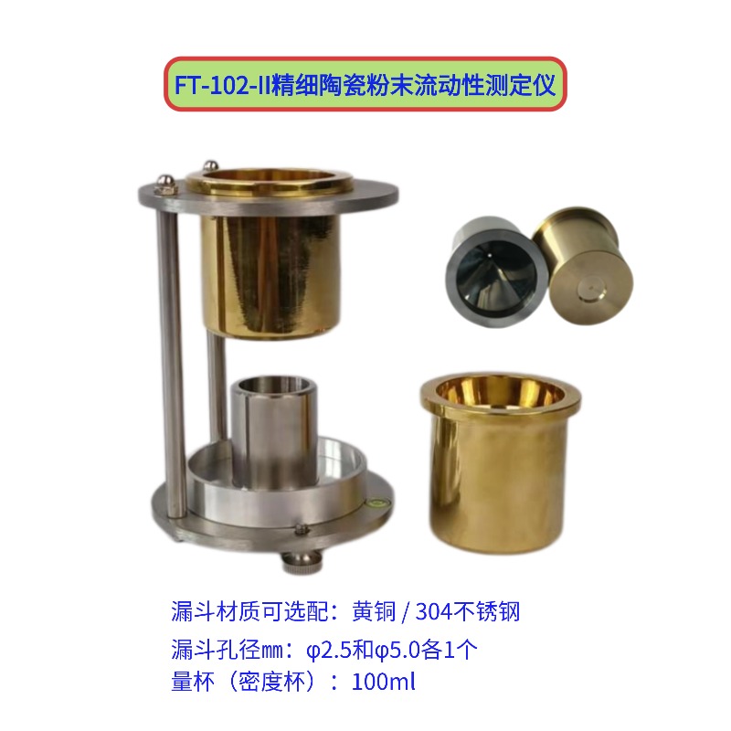 FT-102-II精細(xì)陶瓷粉末流動性測定儀